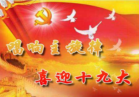 热烈庆祝党的十九大胜利召开,尚高木业在15年的创业路上奋勇前进